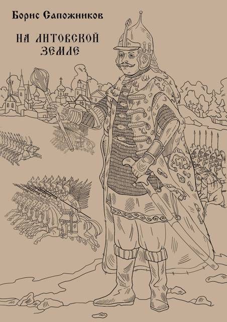 Обложка книги «На Литовской земле»