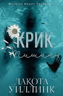 Обложка книги «Крик тишины»