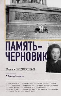 Обложка книги «Память-черновик»