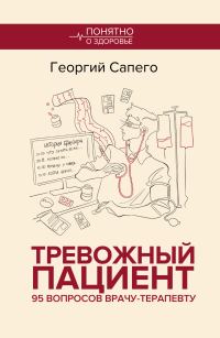 Обложка книги «Тревожный пациент. 95 вопросов врачу-терапевту»