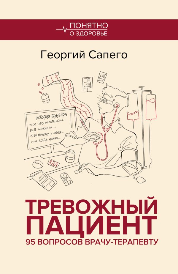 Обложка книги «Тревожный пациент. 95 вопросов врачу-терапевту»