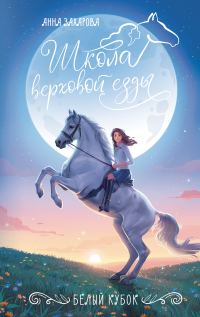 Обложка книги «Белый кубок»