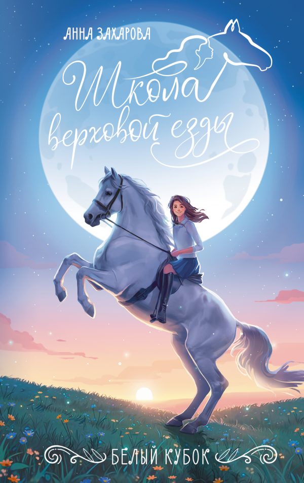 Обложка книги «Белый кубок»