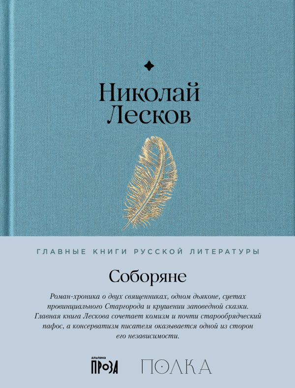 Обложка книги «Соборяне»