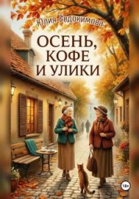 Обложка книги «Осень, кофе и улики»