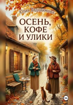 Обложка книги «Осень, кофе и улики»