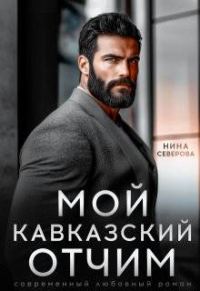 Обложка книги «Мой кавказский отчим»