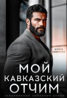 Обложка книги «Мой кавказский отчим»