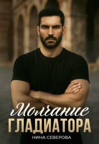 Обложка книги «Молчание Гладиатора»
