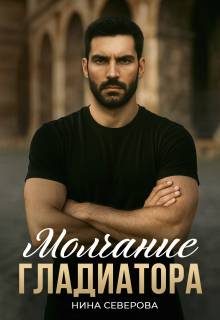 Обложка книги «Молчание Гладиатора»