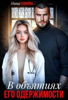 Обложка книги «В объятиях его одержимости»
