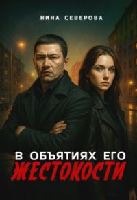 Обложка книги «В объятиях его жестокости»