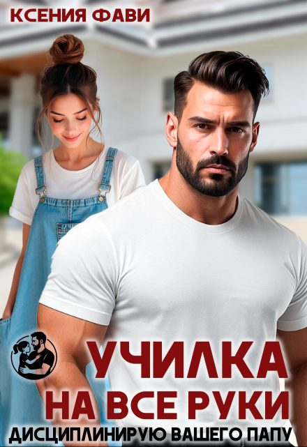 Обложка книги «Училка на все руки. Дисциплинирую вашего папу»