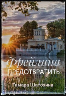 Обложка книги «Фрейлина. Предотвратить»
