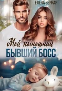 Обложка книги «Мой нынешний бывший босс»
