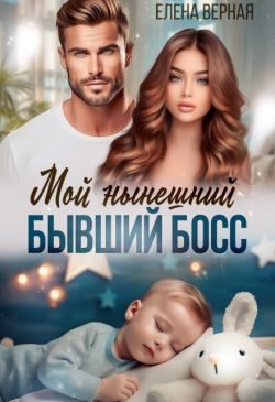 Обложка книги «Мой нынешний бывший босс»