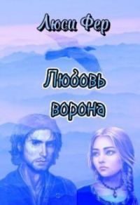 Обложка книги «Любовь ворона»