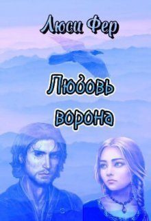 Обложка книги «Любовь ворона»