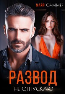 Обложка книги «Развод. Не отпускаю»