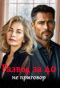 Обложка книги «Развод за 40 не приговор»