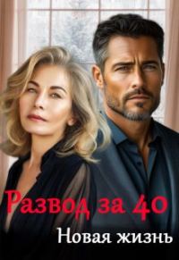 Обложка книги «Новая жизнь»