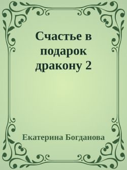 Обложка книги «Счастье в подарок дракону 2»