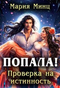 Обложка книги «Попала! Проверка на истинность»