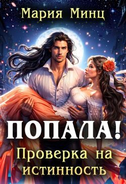 Обложка книги «Попала! Проверка на истинность»