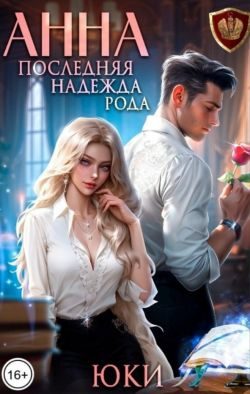 Обложка книги «Анна. Последняя надежда рода»