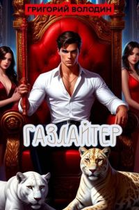 Обложка книги «Газлайтер. Том 36»