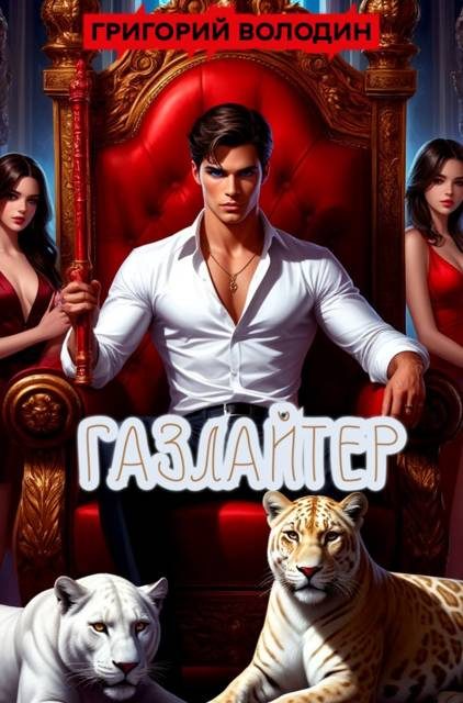 Обложка книги «Газлайтер. Том 36»