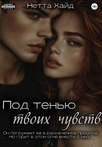 Обложка книги «Под тенью твоих чувств»