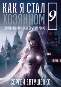 Обложка книги «Как я стал хозяином странного замка в другом мире. Книга 9»