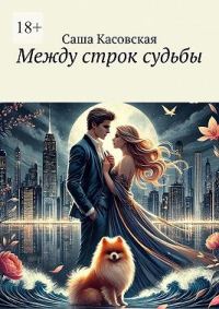 Обложка книги «Между строк судьбы»