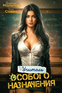 Обложка книги «Учитель Особого Назначения. Том 2»