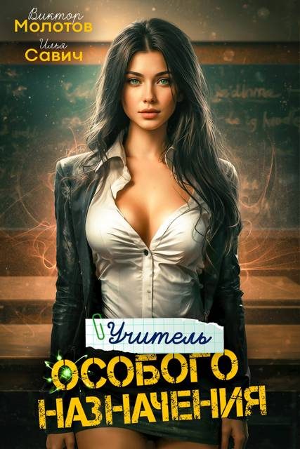 Обложка книги «Учитель Особого Назначения. Том 2»