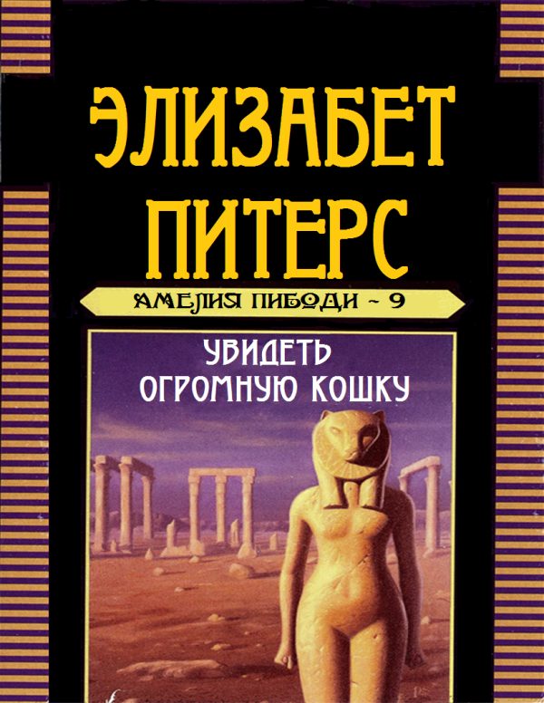 Обложка книги «Увидеть огромную кошку»