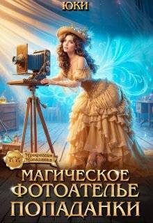 Обложка книги «Магическое фотоателье попаданки»