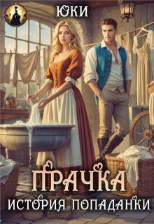 Обложка книги «Прачка. История попаданки»