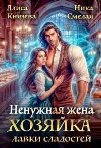 Обложка книги «Ненужная жена. Хозяйка лавки сладостей»