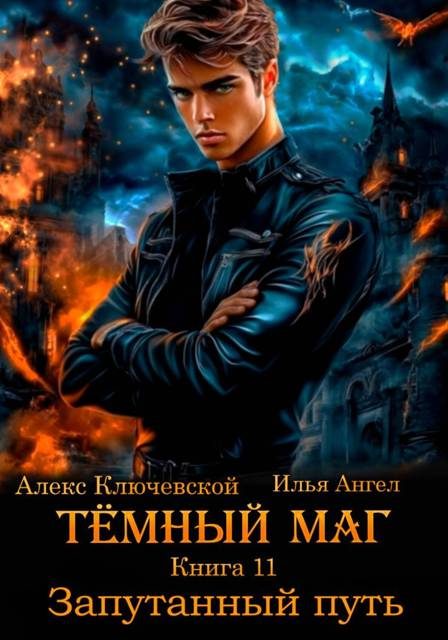 Обложка книги «Запутанный путь»