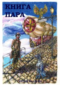 Обложка книги «Книга пара»