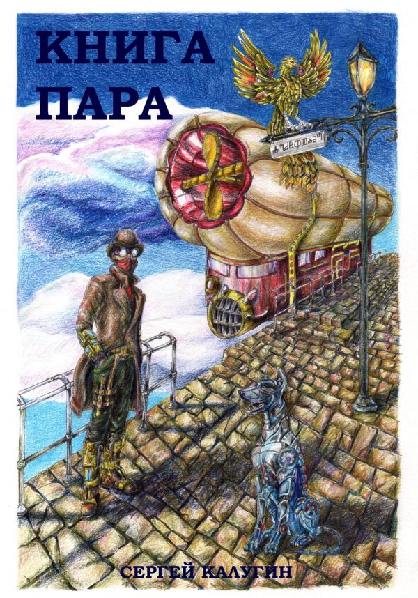 Обложка книги «Книга пара»