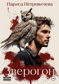 Обложка книги «Зверогон»