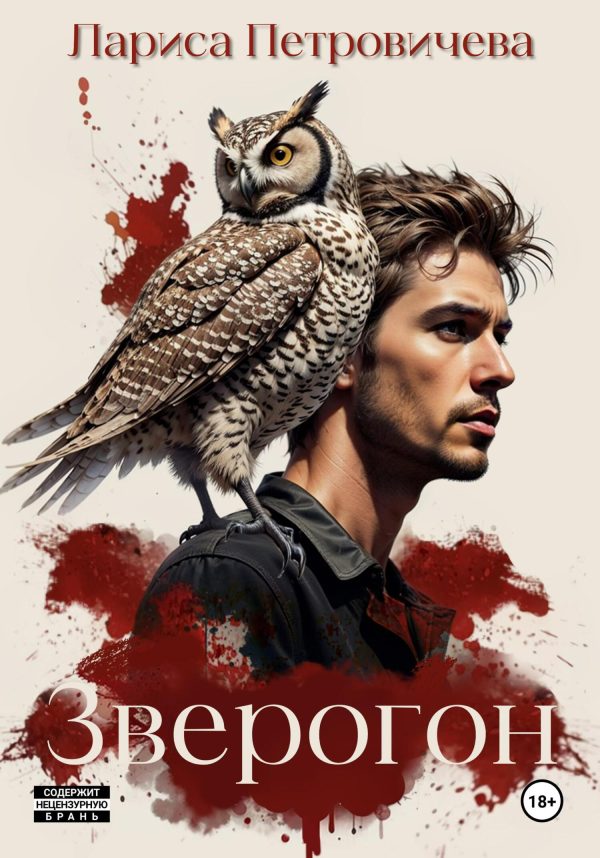 Обложка книги «Зверогон»