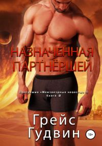 Обложка книги «Назначенная партнёршей»