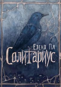 Обложка книги «Солитариус»