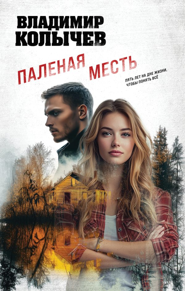 Обложка книги «Паленая месть»
