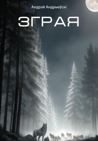 Обложка книги «Зграя»