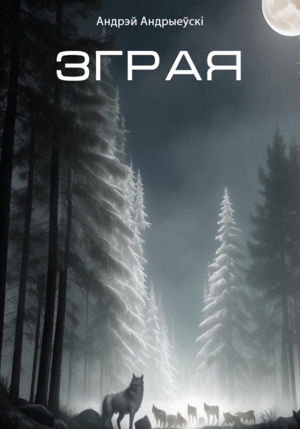 Обложка книги «Зграя»